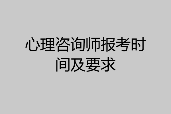 心理咨询师报考时间及要求
