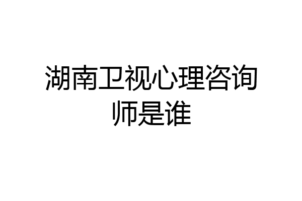 湖南卫视心理咨询师是谁
