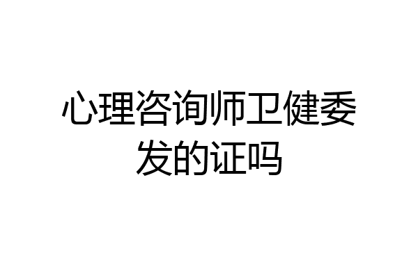 心理咨询师卫健委发的证吗