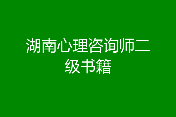 湖南心理咨询师二级书籍