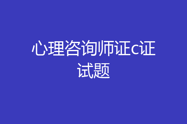 心理咨询师证c证试题