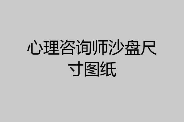 心理咨询师沙盘尺寸图纸