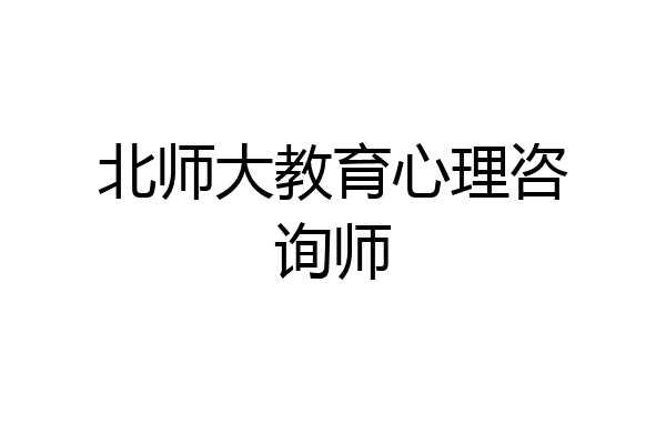 北师大教育心理咨询师