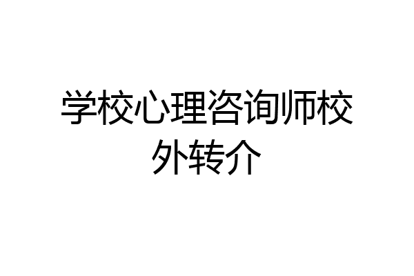 学校心理咨询师校外转介