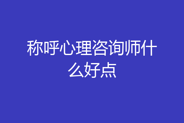 称呼心理咨询师什么好点