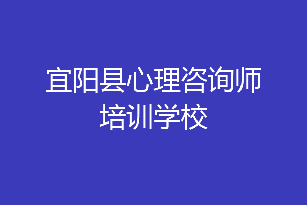 宜阳县心理咨询师培训学校