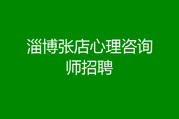 淄博张店心理咨询师招聘