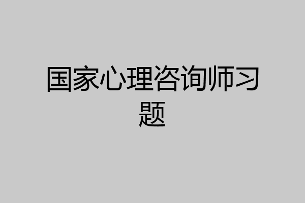 国家心理咨询师习题