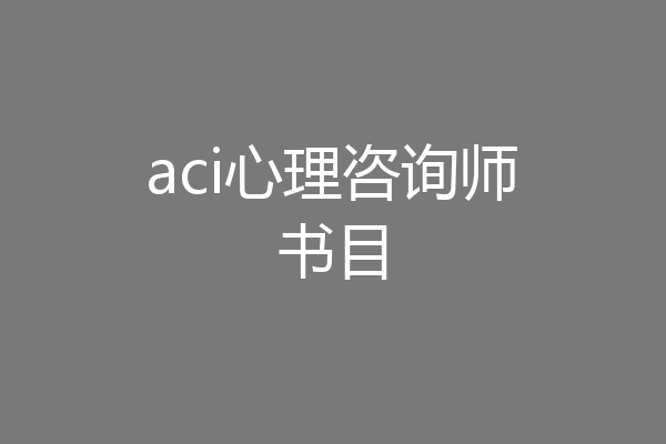 aci心理咨询师书目