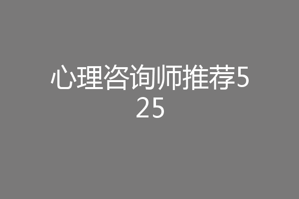 心理咨询师推荐525