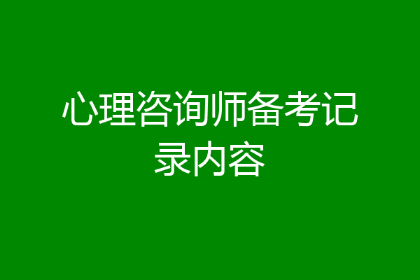 心理咨询师备考记录内容
