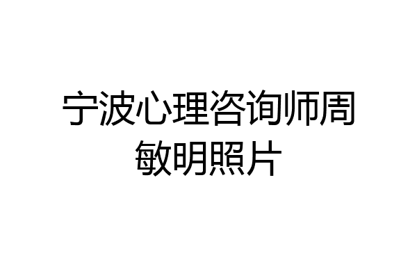 宁波心理咨询师周敏明照片