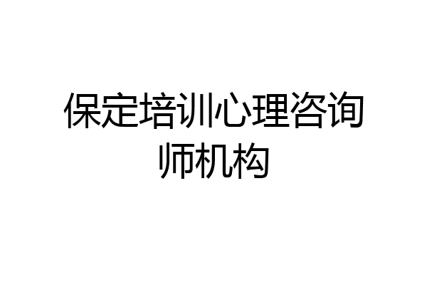 保定培训心理咨询师机构