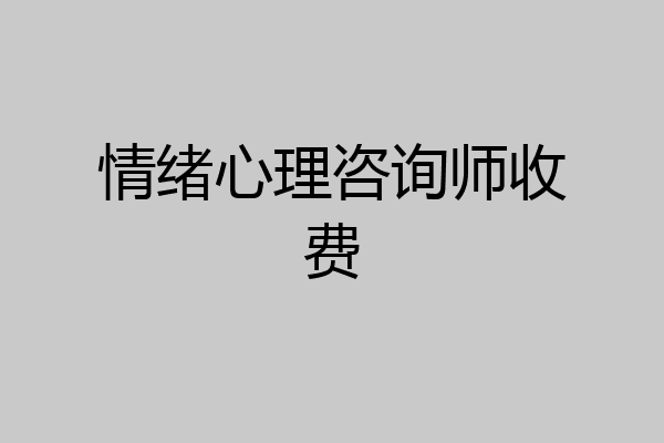情绪心理咨询师收费