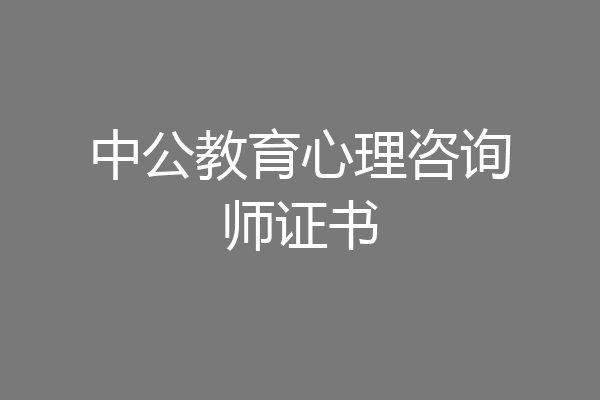中公教育心理咨询师证书