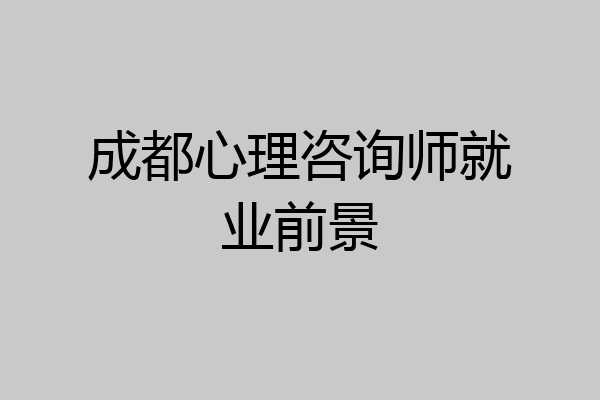 成都心理咨询师就业前景
