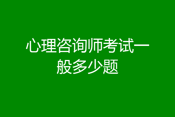 心理咨询师考试一般多少题