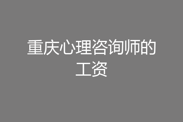 重庆心理咨询师的工资