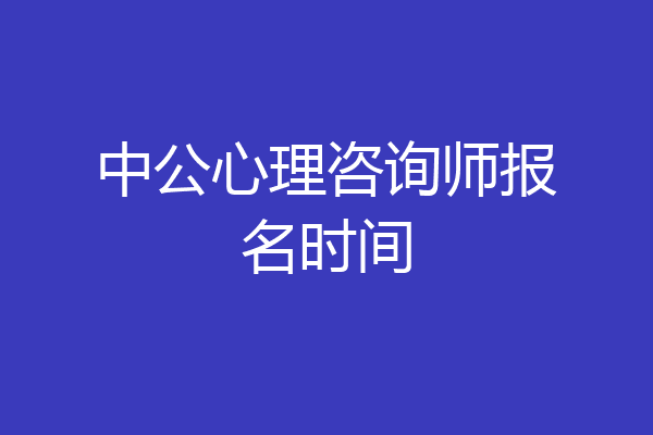 中公心理咨询师报名时间