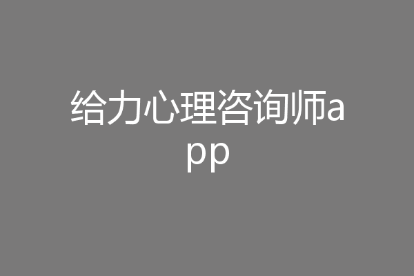 给力心理咨询师app
