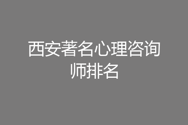 西安著名心理咨询师排名