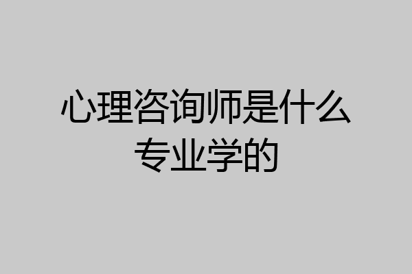 心理咨询师是什么专业学的