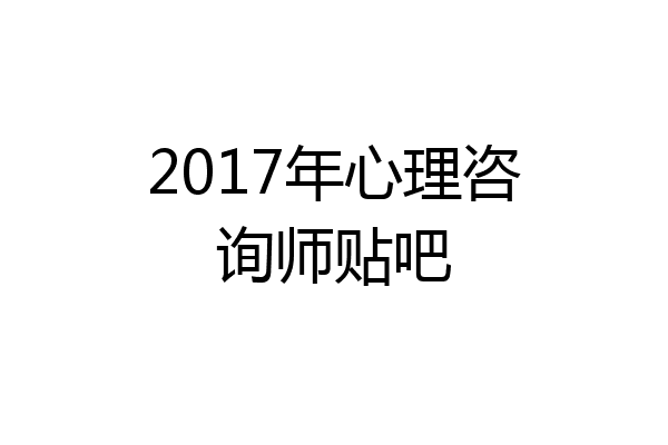 2017年心理咨询师贴吧