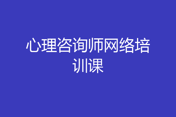 心理咨询师网络培训课