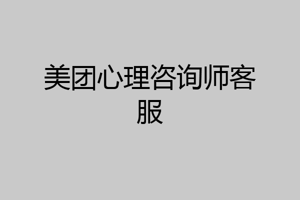 美团心理咨询师客服