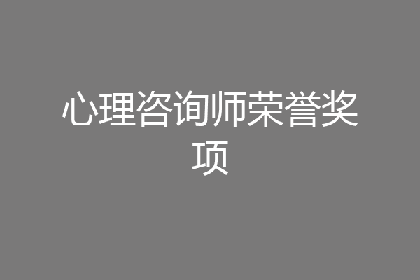 心理咨询师荣誉奖项
