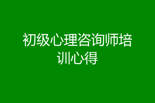 初级心理咨询师培训心得