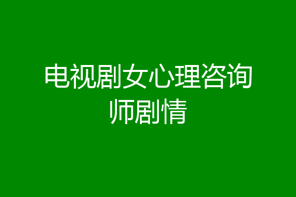 电视剧女心理咨询师剧情
