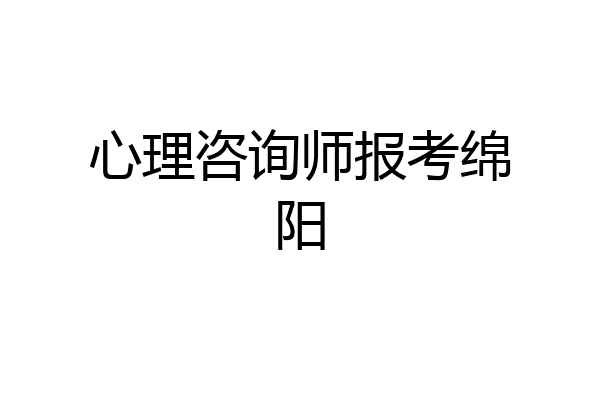 心理咨询师报考绵阳