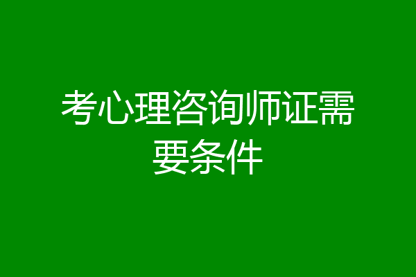 考心理咨询师证需要条件