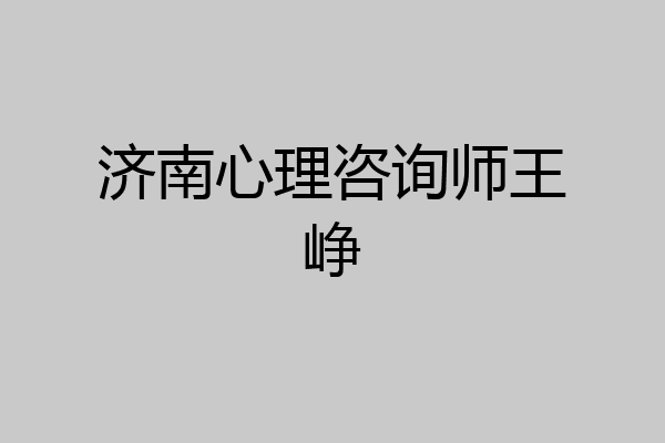 济南心理咨询师王峥