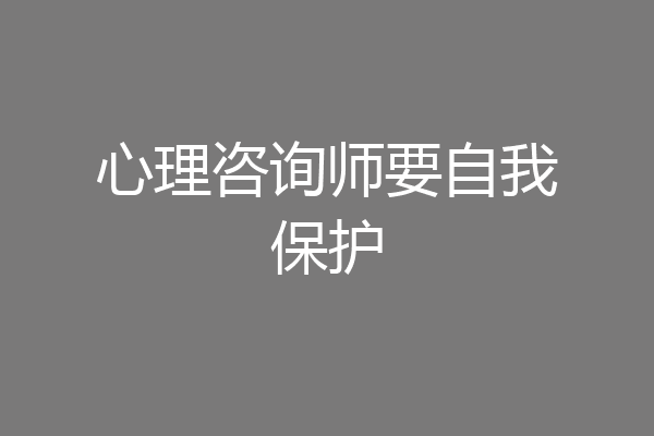 心理咨询师要自我保护