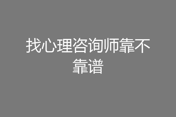 找心理咨询师靠不靠谱