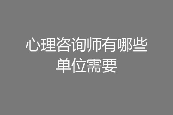 心理咨询师有哪些单位需要