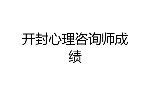 开封心理咨询师成绩