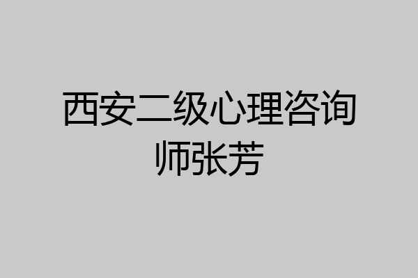 西安二级心理咨询师张芳