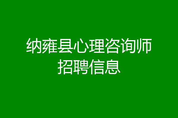 纳雍县心理咨询师招聘信息