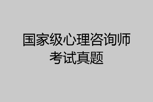 国家级心理咨询师考试真题