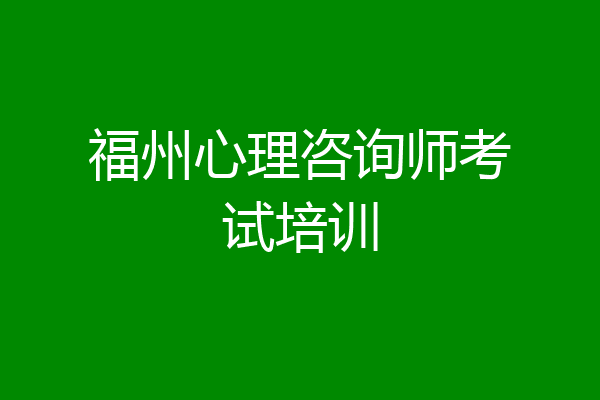 福州心理咨询师考试培训