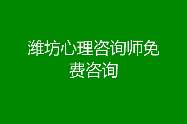 潍坊心理咨询师免费咨询