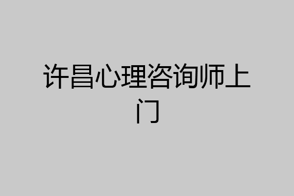 许昌心理咨询师上门