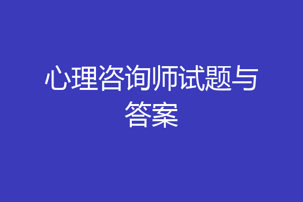 心理咨询师试题与答案