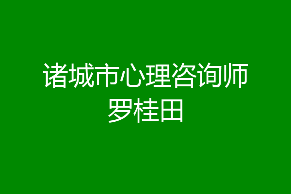 诸城市心理咨询师罗桂田