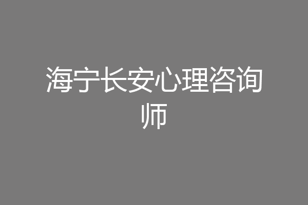 海宁长安心理咨询师