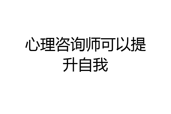 心理咨询师可以提升自我