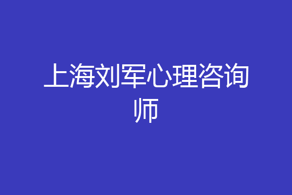 上海刘军心理咨询师